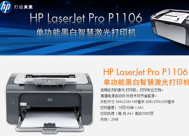 HP p1106黑白激光打印机