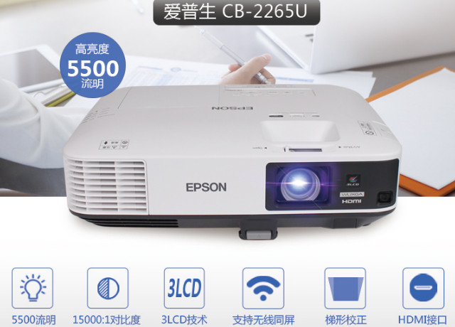 爱普生（EPSON）CB-2265U投影仪